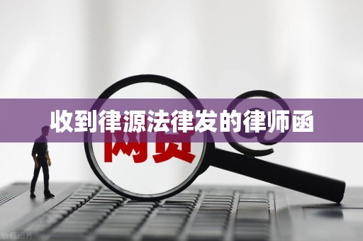 收到律源法律发的律师函