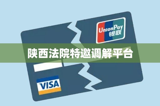 陕西法院特邀调解平台