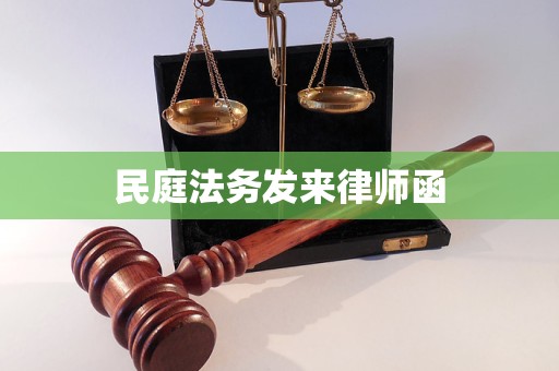 民庭法务发来律师函