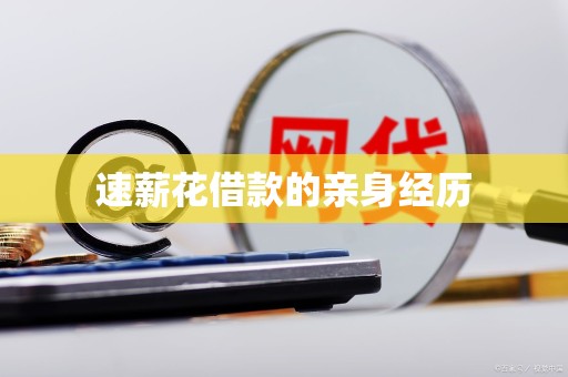 速薪花借款的亲身经历