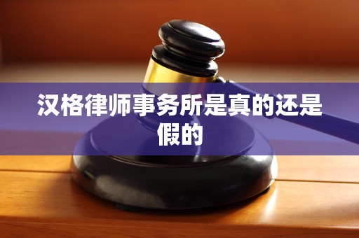 汉格律师事务所是真的还是假的