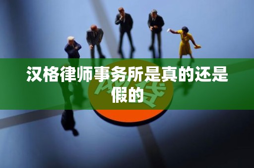 汉格律师事务所是真的还是假的