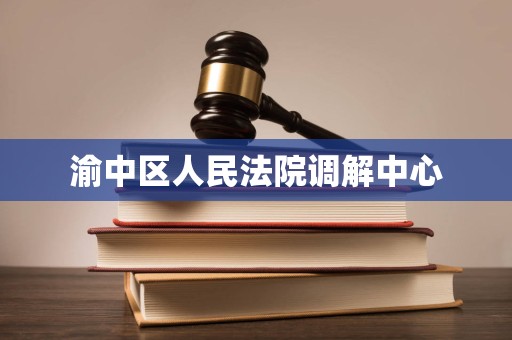 渝中区人民法院调解中心