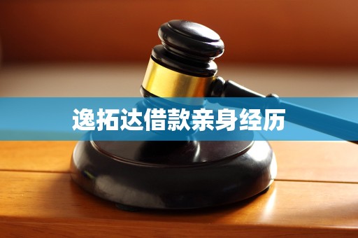 逸拓达借款亲身经历