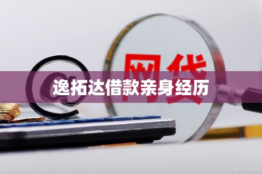 逸拓达借款亲身经历