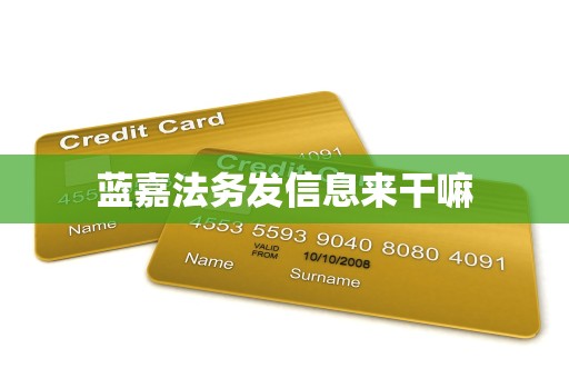 蓝嘉法务发信息来干嘛