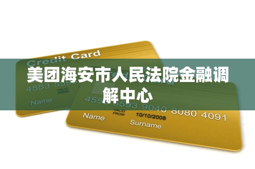 美团海安市人民法院金融调解中心