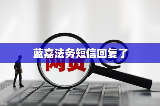 蓝嘉法务短信回复了