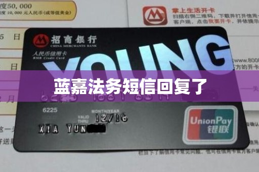 蓝嘉法务短信回复了