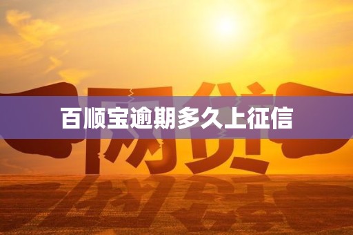 百顺宝逾期多久上征信