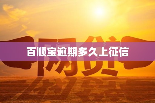 百顺宝逾期多久上征信