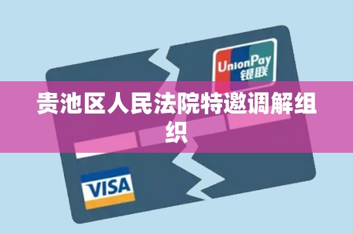 贵池区人民法院特邀调解组织