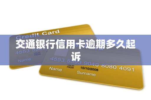 交通银行信用卡逾期多久起诉