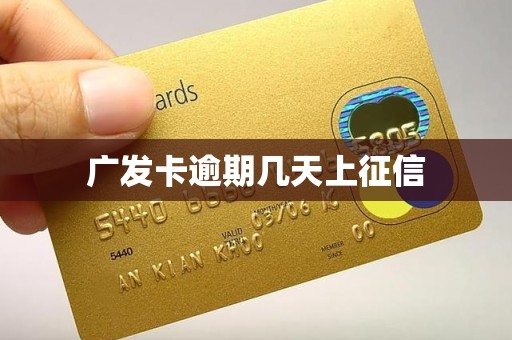 广发卡逾期几天上征信