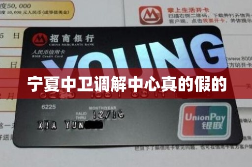 宁夏中卫调解中心真的假的