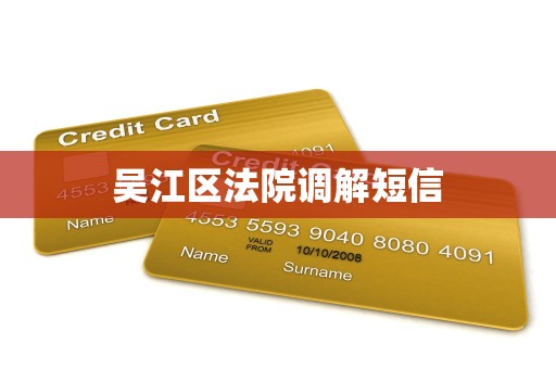 吴江区法院调解短信