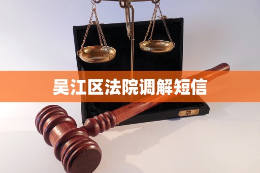 吴江区法院调解短信