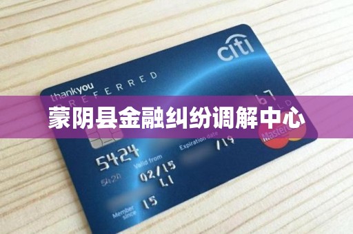 蒙阴县金融纠纷调解中心