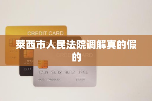 莱西市人民法院调解真的假的