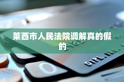 莱西市人民法院调解真的假的