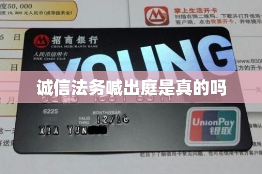 诚信法务喊出庭是真的吗