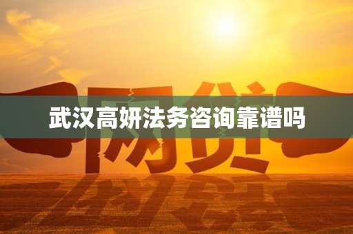 武汉高妍法务咨询靠谱吗