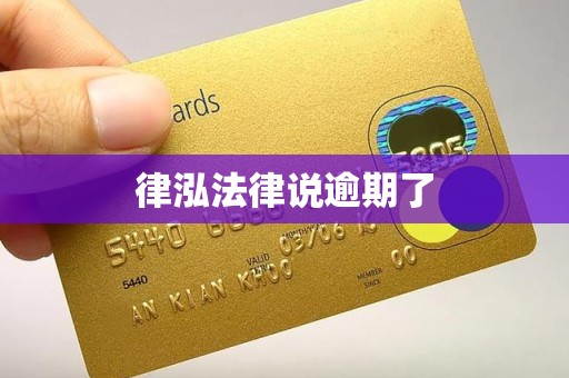 律泓法律说逾期了