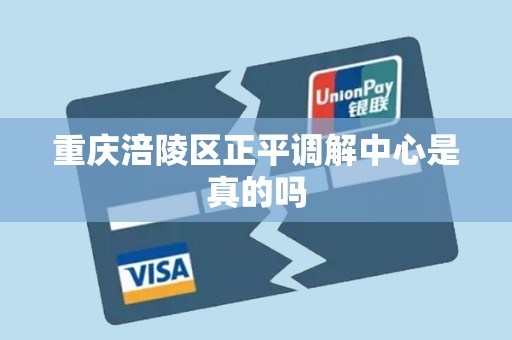 重庆涪陵区正平调解中心是真的吗