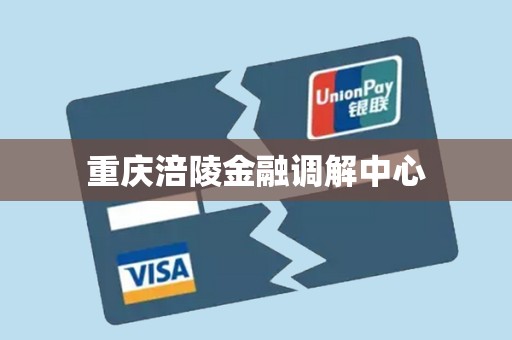 重庆涪陵金融调解中心