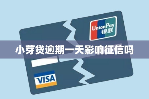 小芽贷逾期一天影响征信吗