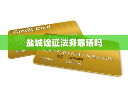 盐城诠证法务靠谱吗