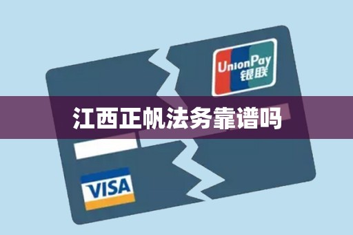 江西正帆法务靠谱吗