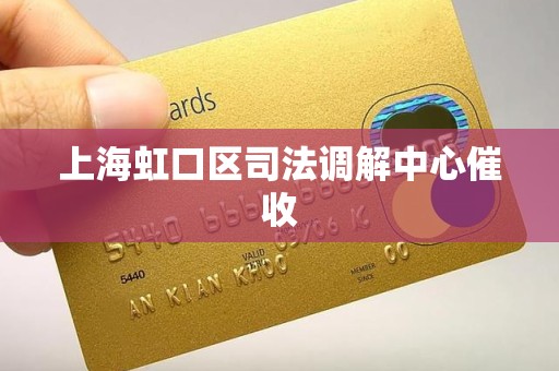 上海虹口区司法调解中心催收