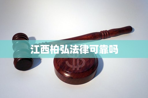 江西柏弘法律可靠吗
