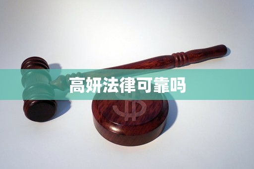 高妍法律可靠吗