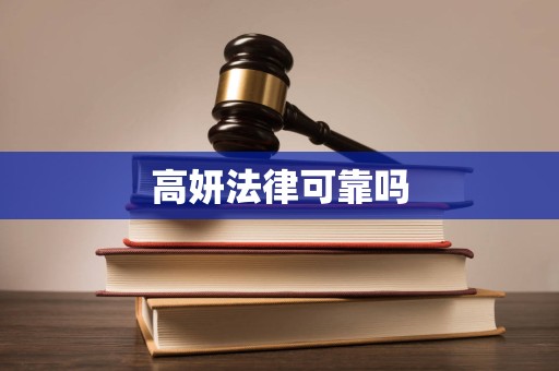 高妍法律可靠吗