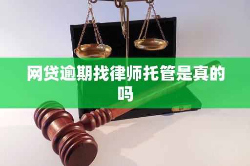 网贷逾期找律师托管是真的吗