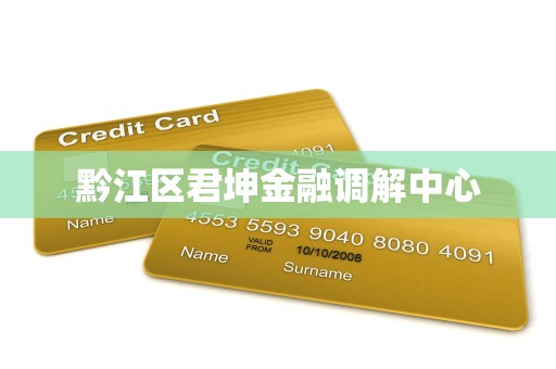 黔江区君坤金融调解中心
