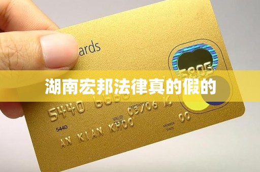 湖南宏邦法律真的假的