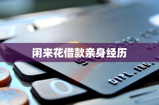 闲来花借款亲身经历