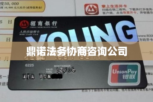 鼎诺法务协商咨询公司