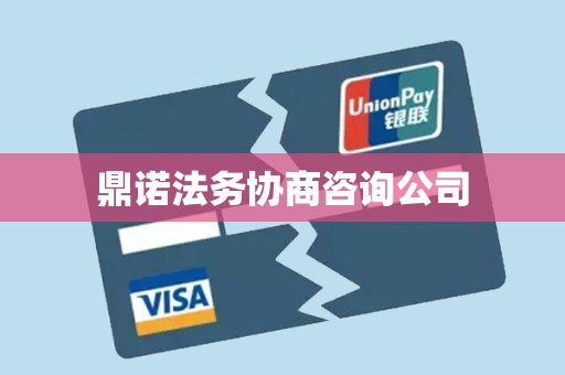 鼎诺法务协商咨询公司