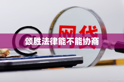 颂胜法律能不能协商