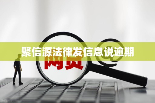 聚信源法律发信息说逾期
