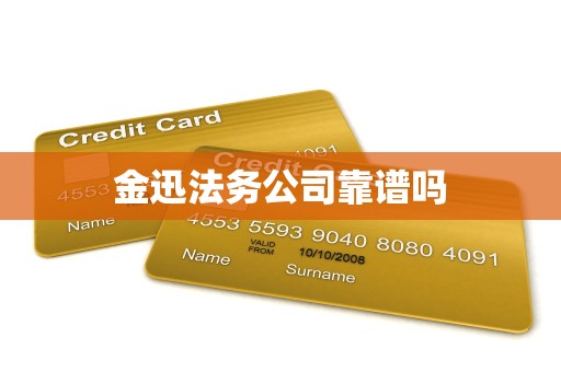 金迅法务公司靠谱吗