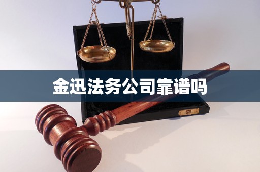 金迅法务公司靠谱吗