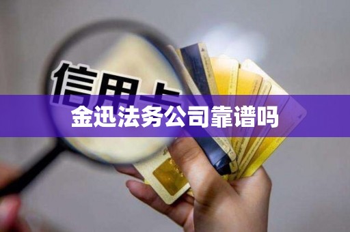 金迅法务公司靠谱吗