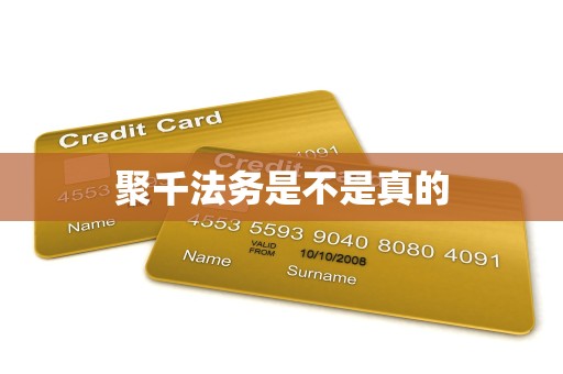 聚千法务是不是真的