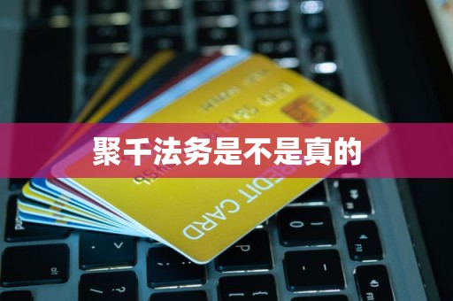 聚千法务是不是真的