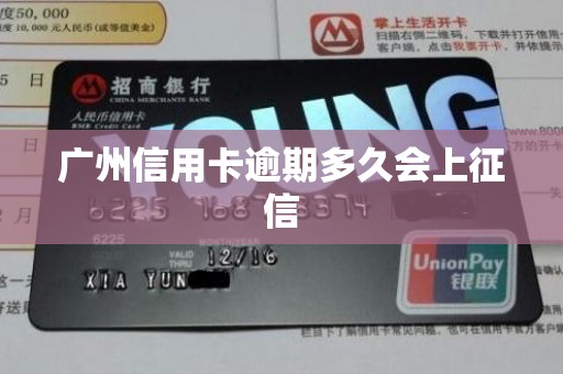 广州信用卡逾期多久会上征信